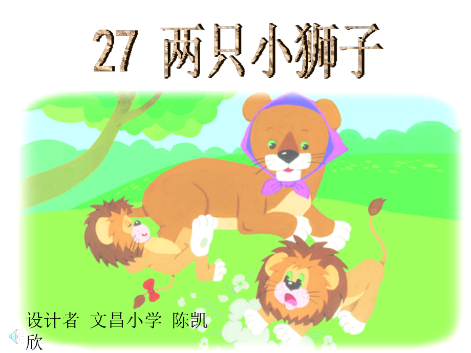一年级下册《两只小狮子》课件-陈文昌小学凯欣_第1页
