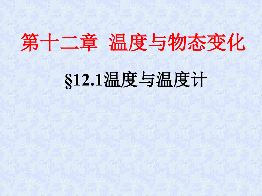 121温度与温度计1_第1页