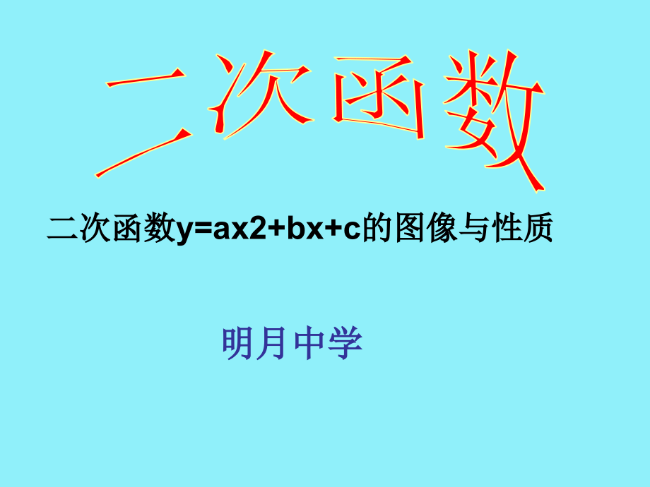 二次函数y=ax2+bx+c的图像与性质6_第1页