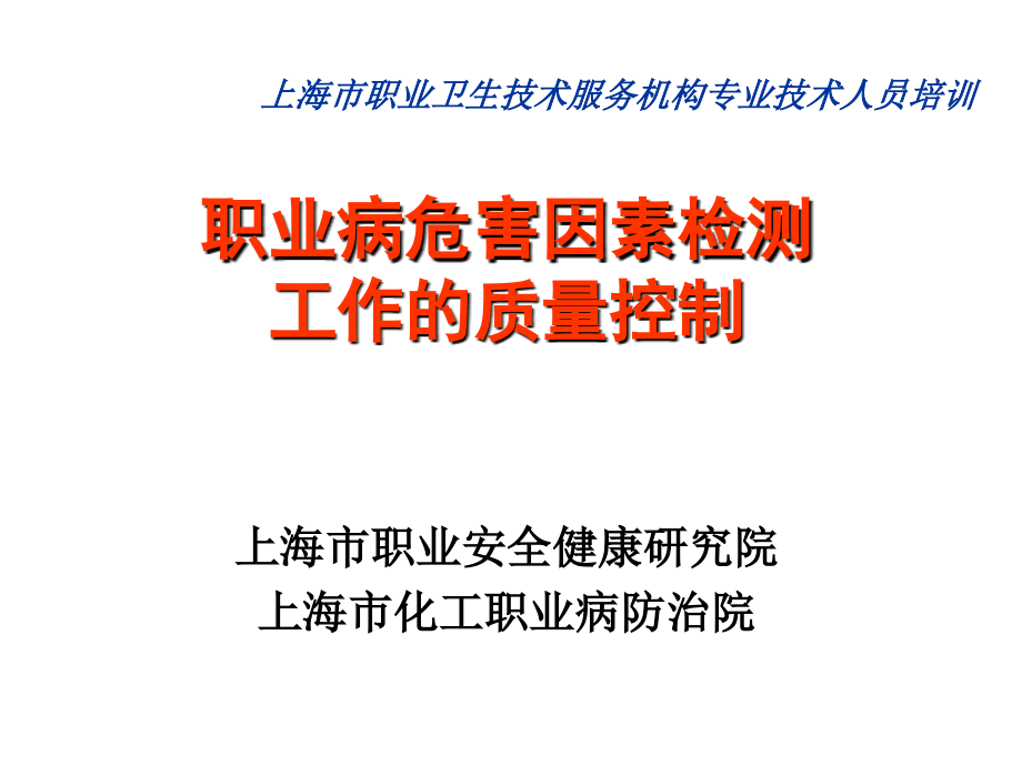 职业病危害因素检测工作的质量控制_第1页