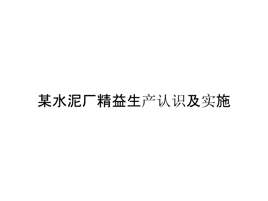 某水泥厂精益生产认识及实施_第1页