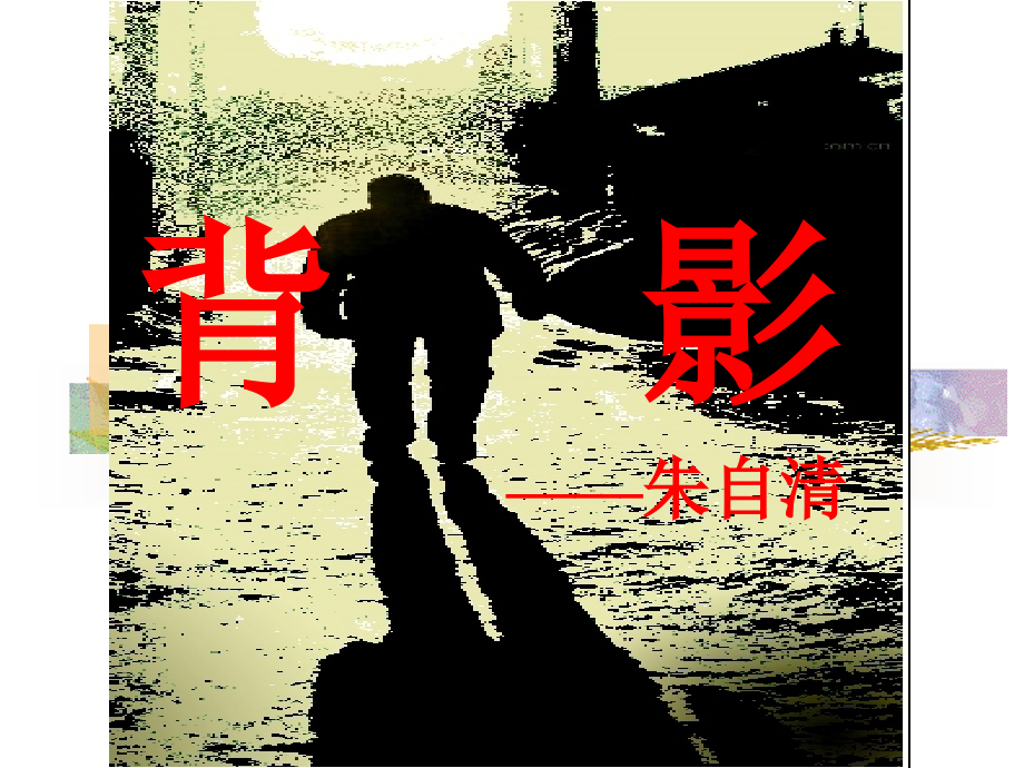 《背影》PPT课件_第1页