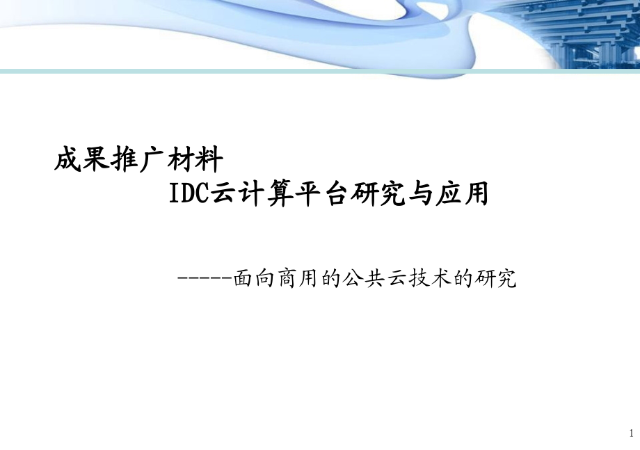 IDC云计算平台与技术研究_第1页