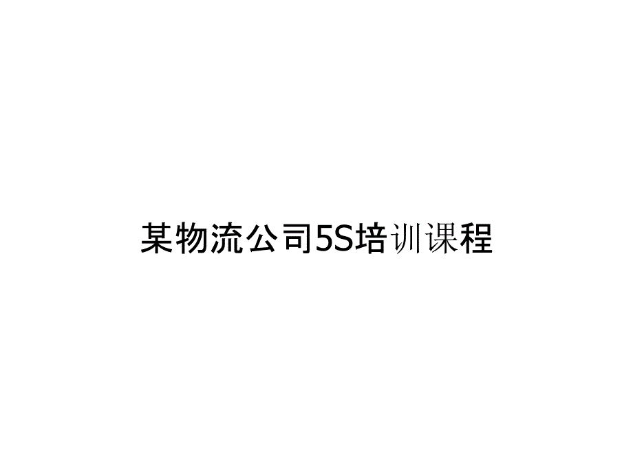 某物流公司5S培训课程_第1页