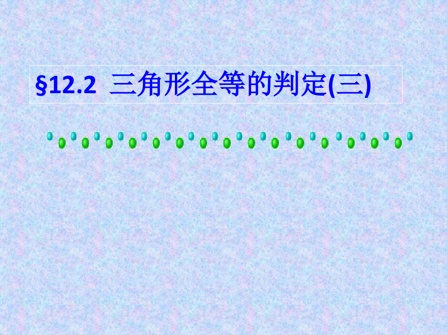 122全等三角形判定（三）5_第1页