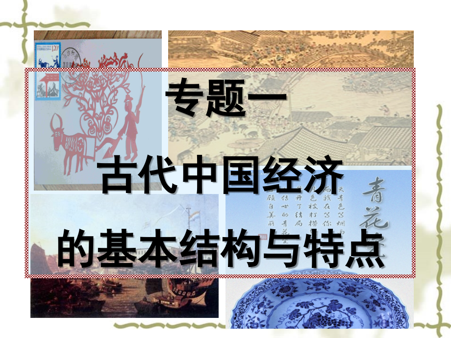 中国古代商业和经济政策_第1页