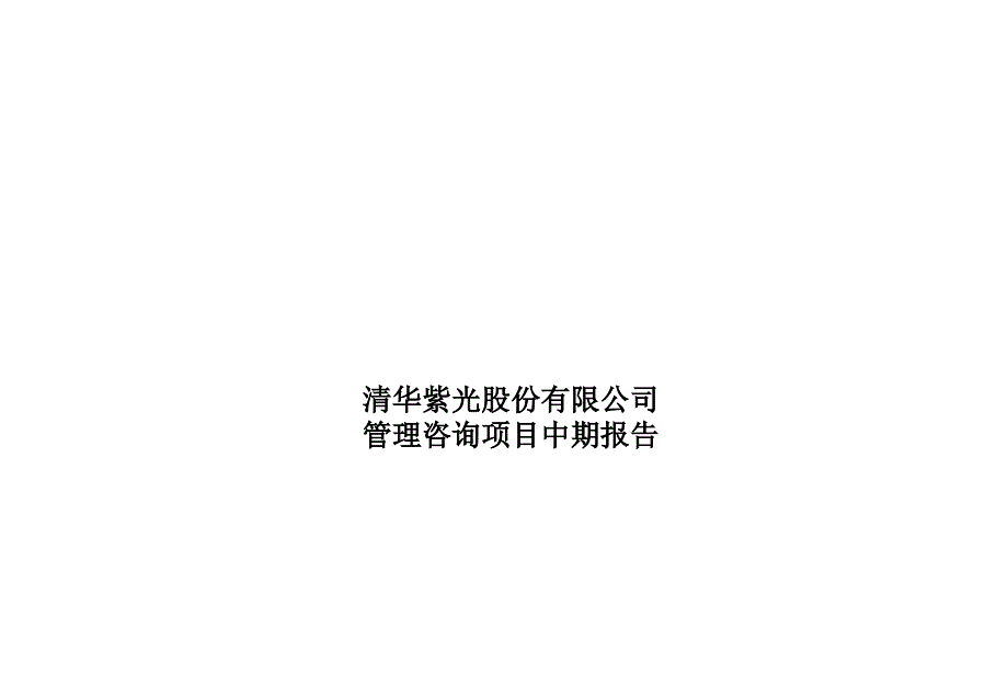 某电脑公司管理咨询项目中期报告_第1页