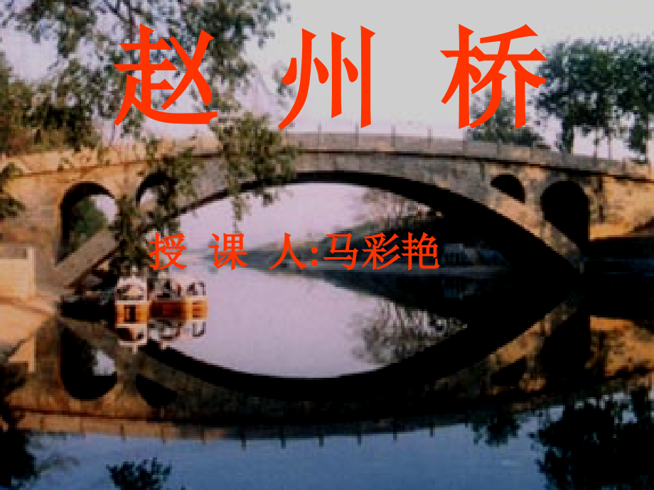 《赵州桥》课件 (2)_第1页