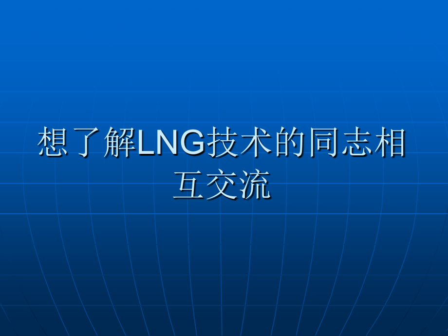LNG技术发展与中国机会_第1页