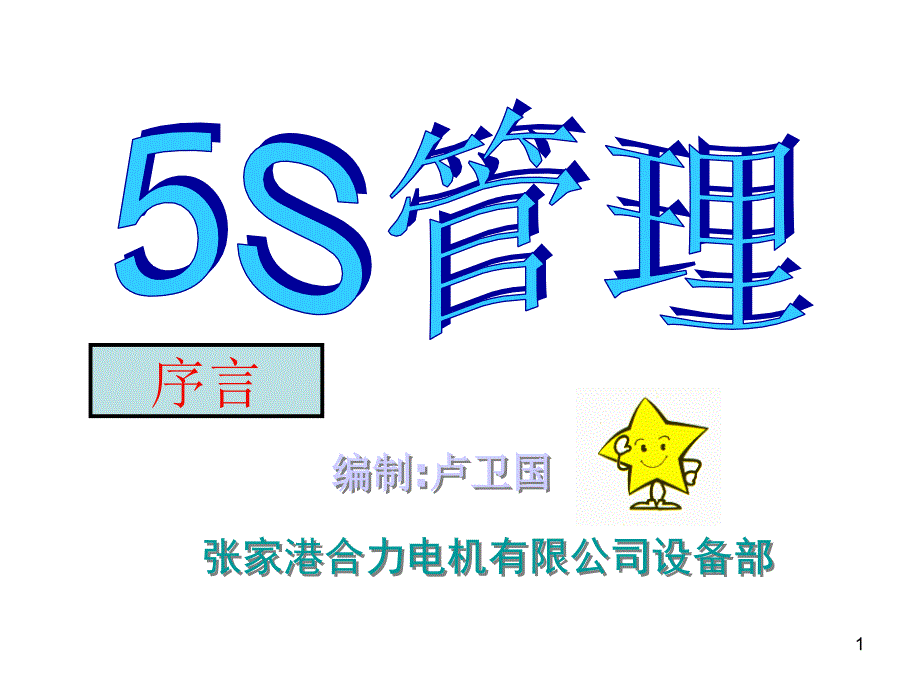 某电机有限公司设备部5S管理_第1页