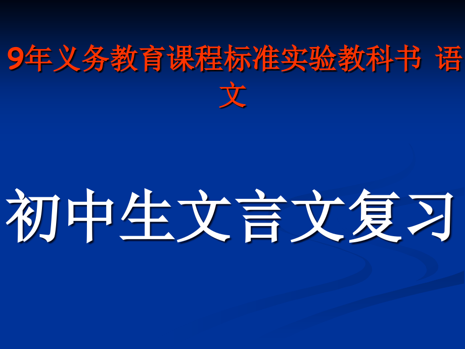 语文中考复习专题课件：文言文阅读_第1页