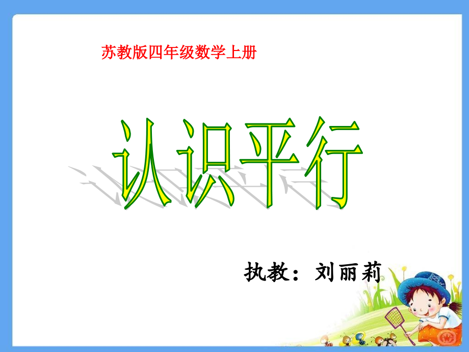 苏教版数学四年级上册《认识平行》课件5fdddd_第1页