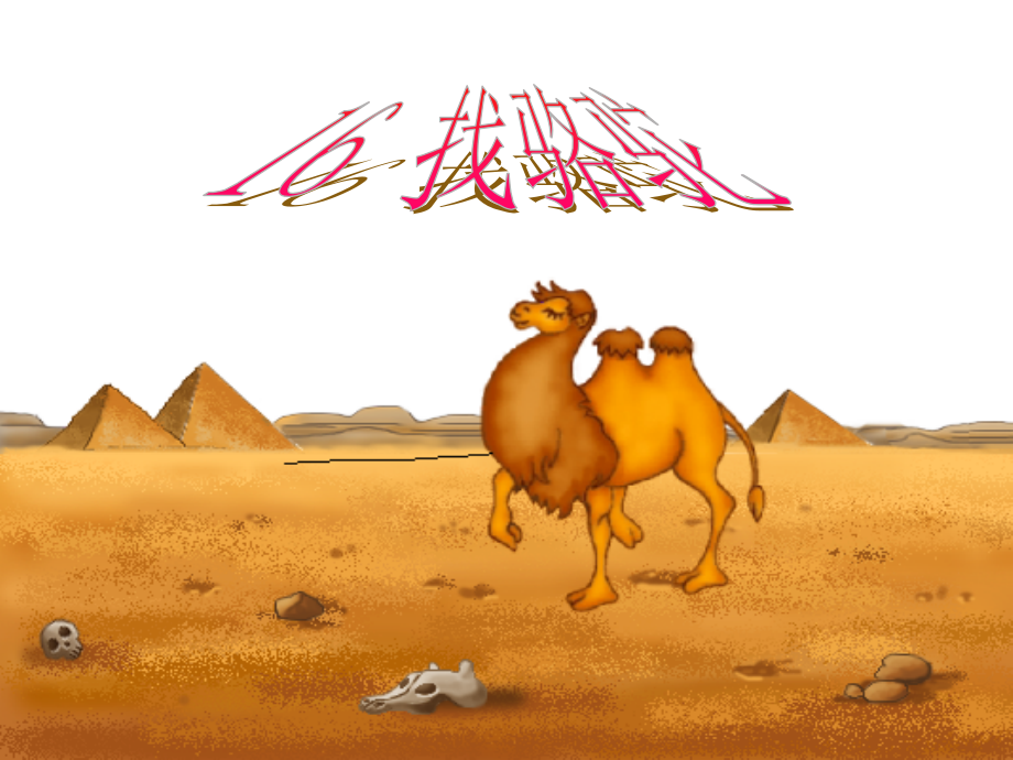 《找骆驼》课件71_第1页