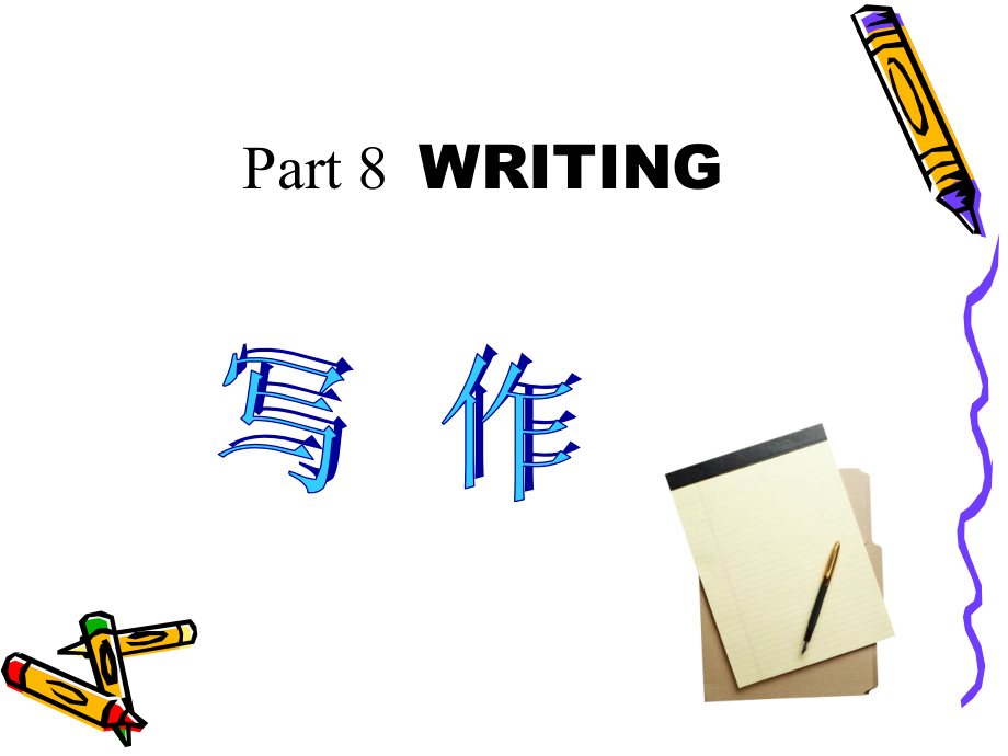 商务文书写作WRITING_第1页