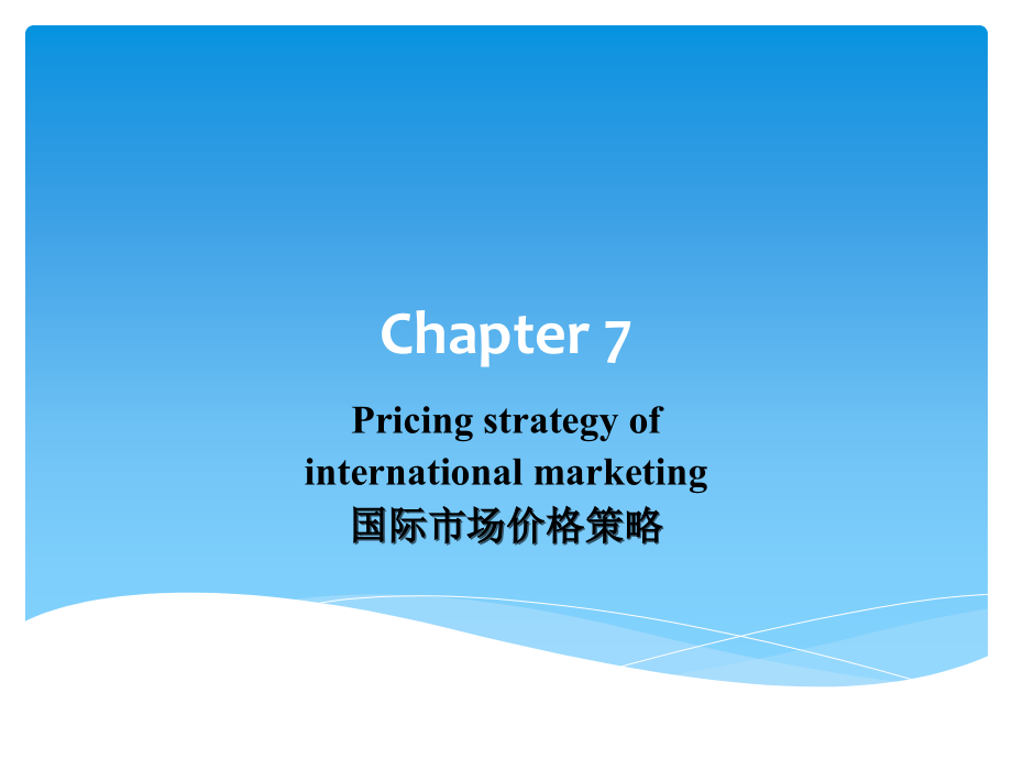 国际市场价格策略_第1页