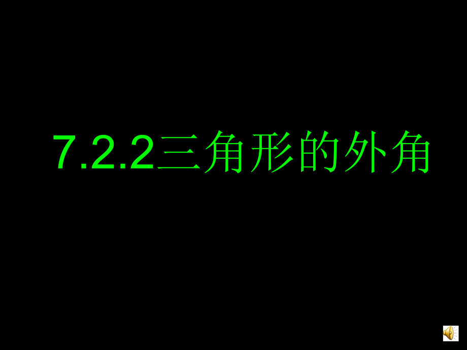 三角形的外角课件人教新课标七年级下_第1页