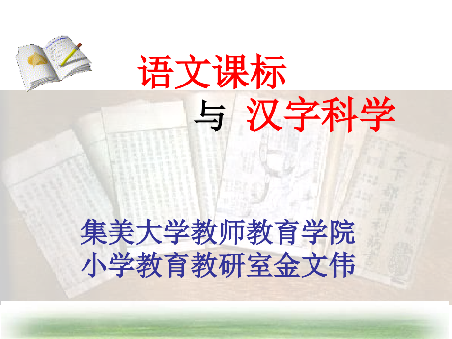 语文课标与汉字科学_第1页