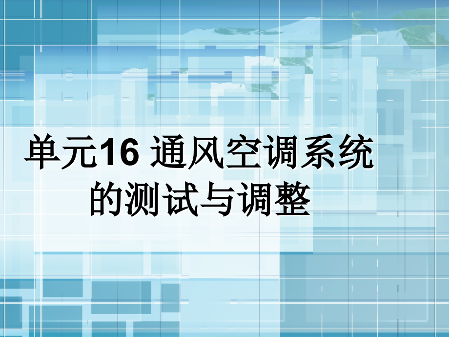 單元16 通風(fēng)空調(diào)系統(tǒng) 的測試與調(diào)整_第1頁