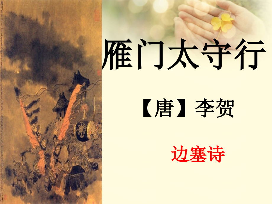 南開實驗學(xué)校七年級語文下冊 25 詩詞五首雁門太守行課件 語文版_第1頁