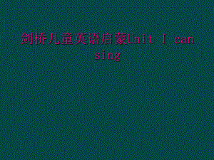 劍橋兒童英語(yǔ)啟蒙Unit I can sing