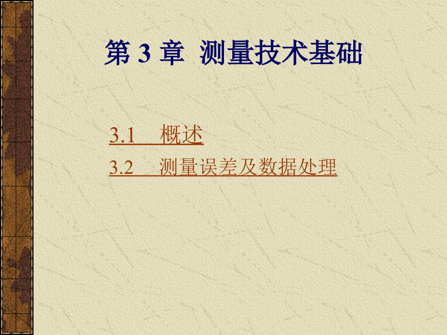 南京理工大學(xué)互換性測(cè)量 第3章 測(cè)量技術(shù)基礎(chǔ)_第1頁(yè)