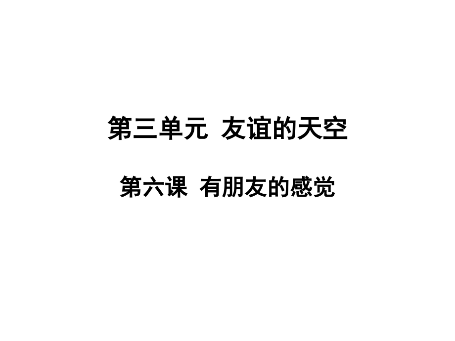 教科版《道德與法治》七年級(jí)下冊(cè)第六課《有朋友的感覺(jué)》課件（共29張）_第1頁(yè)