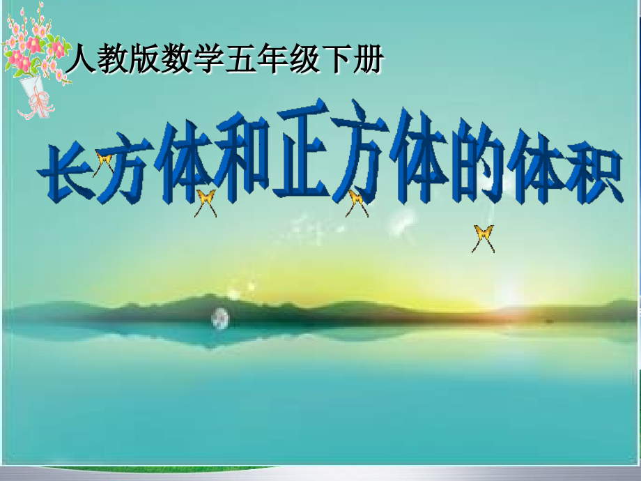 人教版五年級下冊第三單元《長方體和正方體體積》說課稿ppt_第1頁