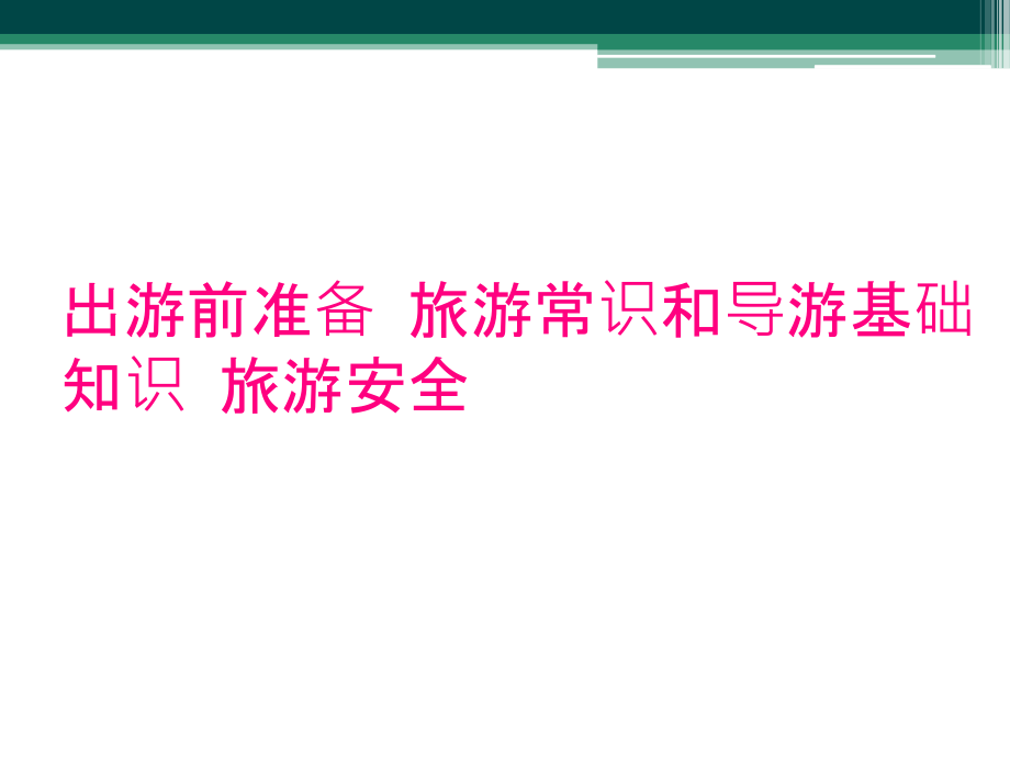 出游前準(zhǔn)備 旅游常識和導(dǎo)游基礎(chǔ)知識 旅游安全_第1頁