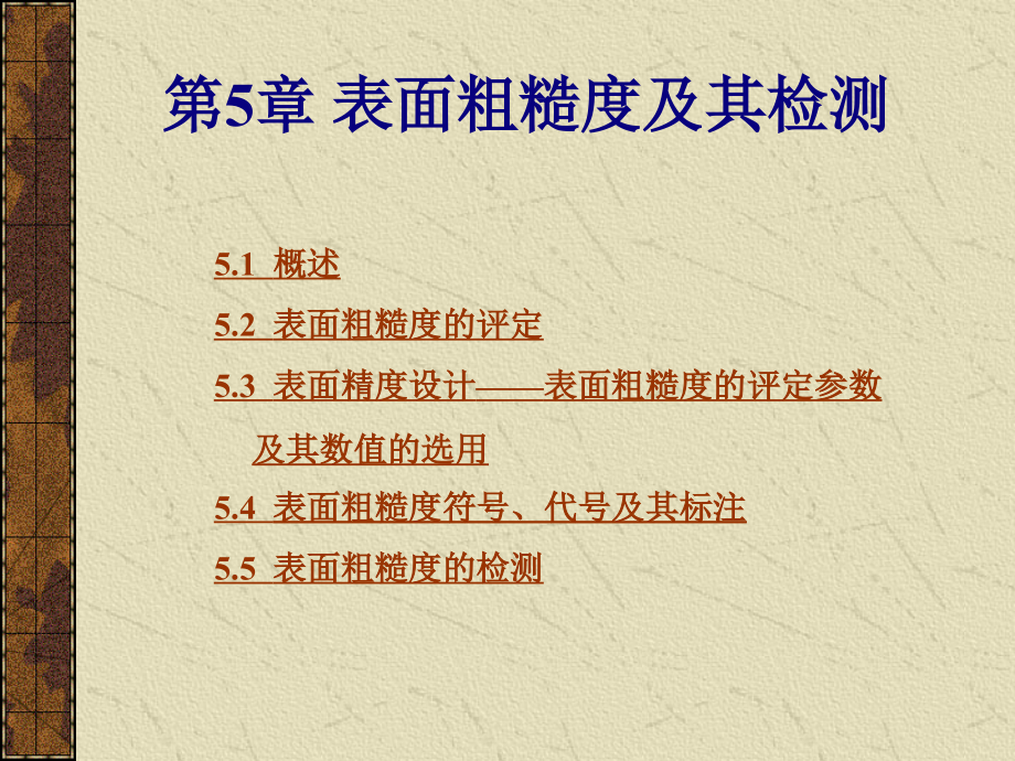 南京理工大學(xué)互換性測量 第5章 表面粗糙度_第1頁