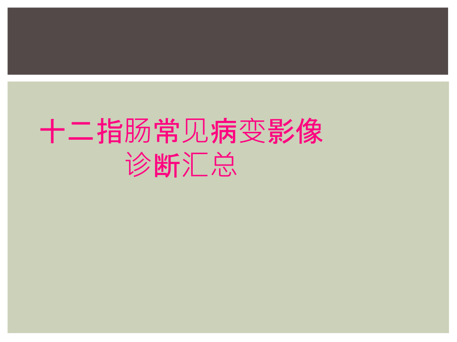 十二指肠常见病变影像诊断汇总_第1页