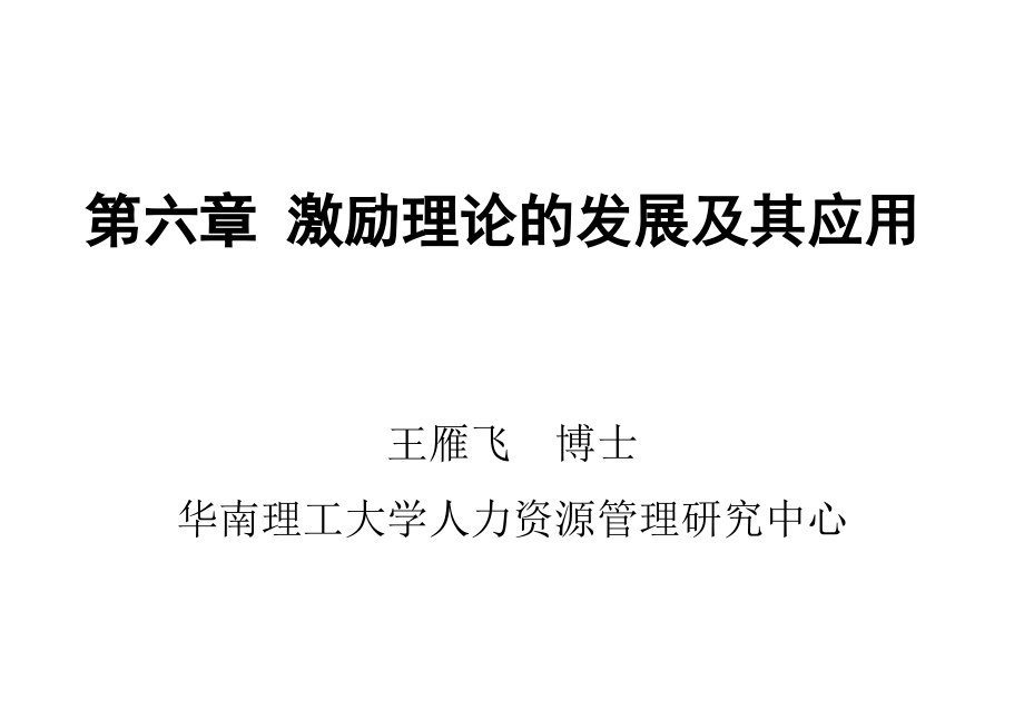 現(xiàn)代人力資源開發(fā)與管理 第6章 激勵理論的發(fā)展及其應(yīng)用_第1頁