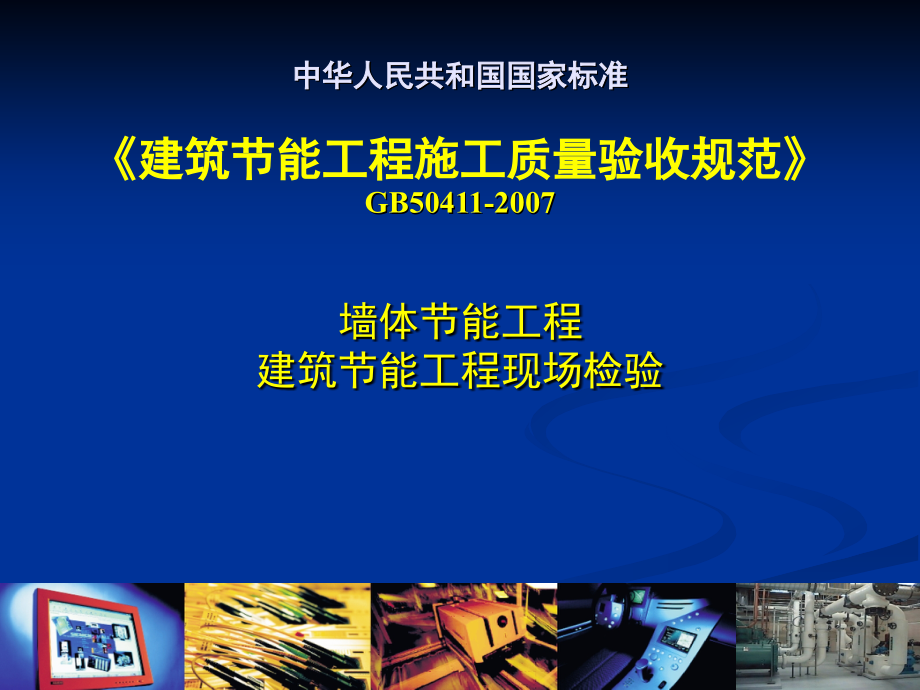 Q8《建筑节能工程施工质量验收规范》50411_第1页