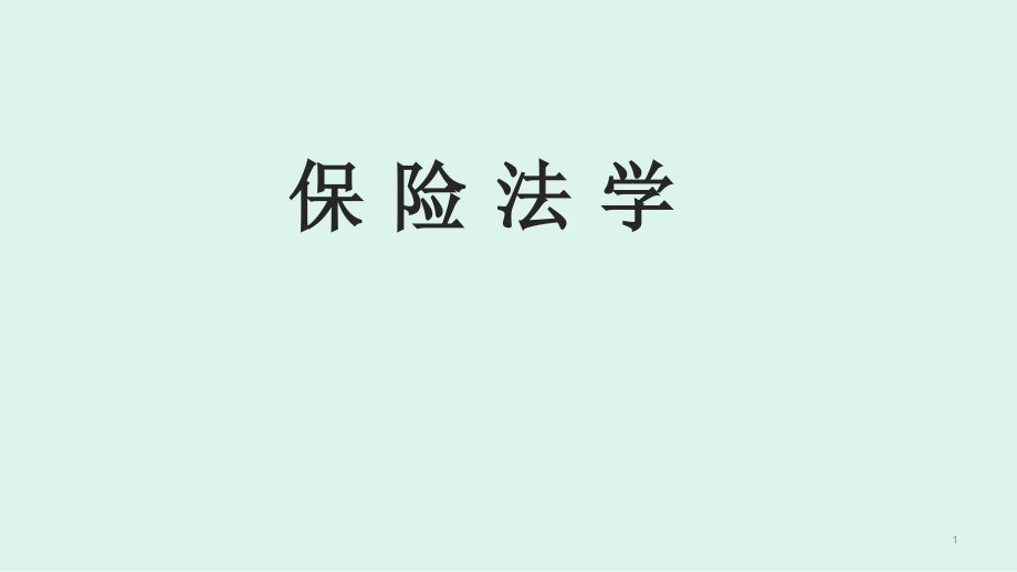 《保险法学》教学配套课件_第1页