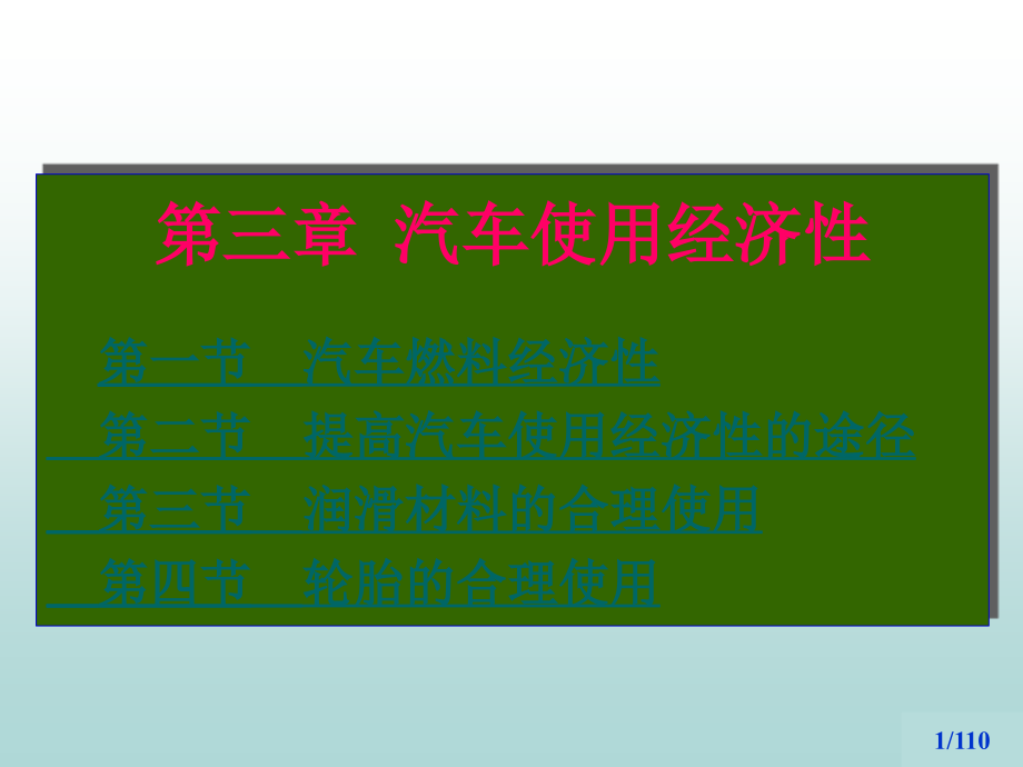 西華大學 吉林大學 汽車專業(yè) 汽車運用工程 第03章_第1頁