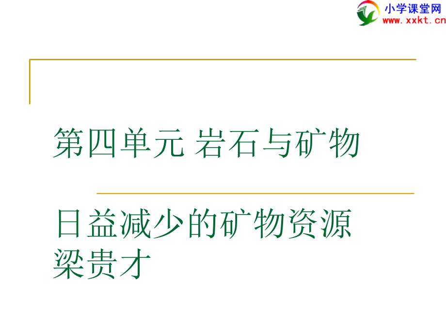 《日益減少的礦物資源》課件(蘇教版)_第1頁