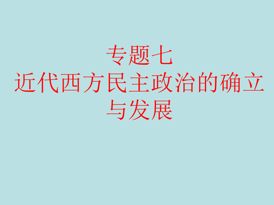 英國(guó)代議制的確立和完善[人民版][課件11]_第1頁(yè)