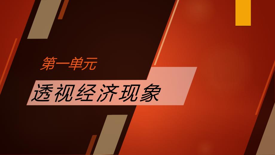 《经济政治与社会》中职整套教学课件_第1页