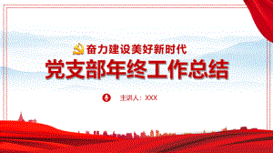 2022《黨支部述職》全文PPT課件