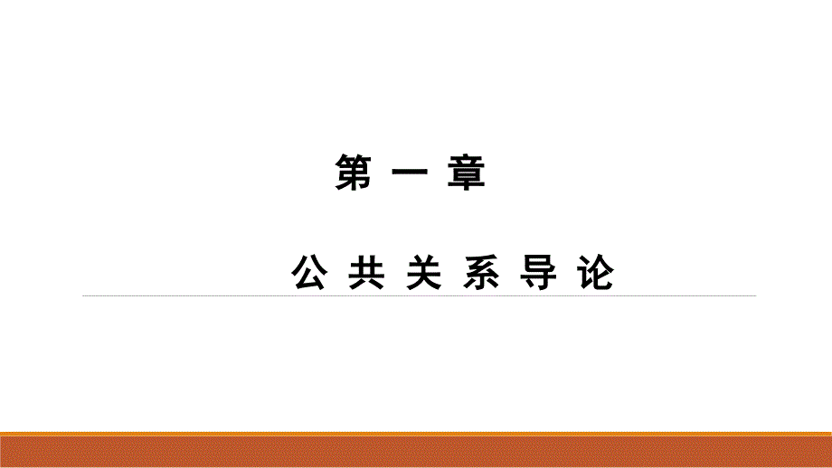 《公共关系理论与实务》教学配套课件_第1页