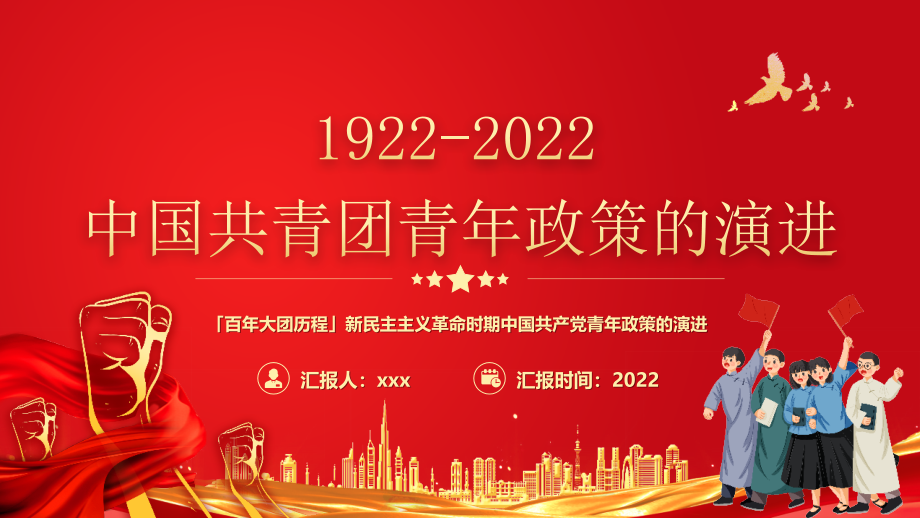 党课1922-2022百年中国共青团青年政策的演进_第1页