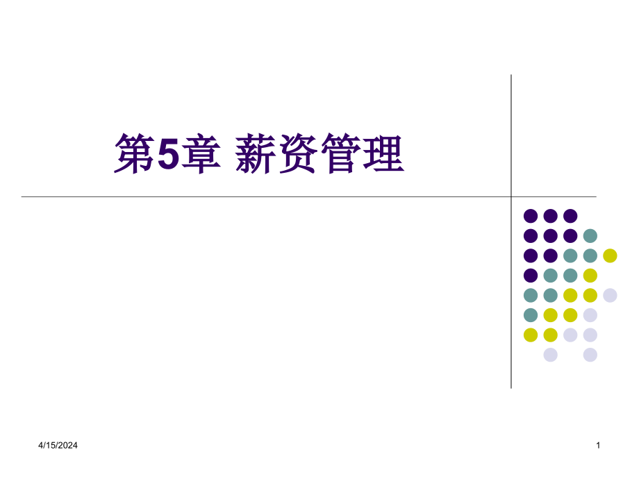 用友ERP财务管理系统实验教程（用友ERP-U8 V10.1版） 王新玲、李孔月、康丽 第5章 薪资管理新_第1页