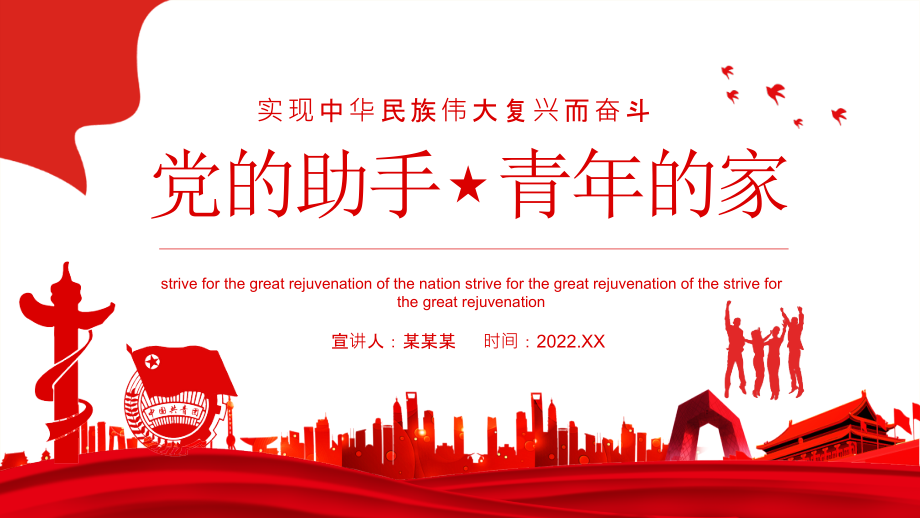 2022年党的助手青年的家实现中华民族伟大复兴而奋斗_第1页