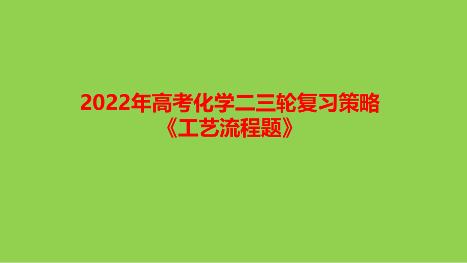 2022年高考化学二三轮复习策略《工艺流程题》_第1页