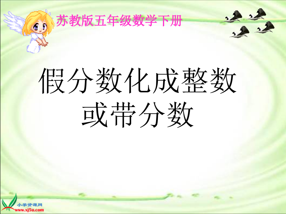 (蘇教版)五年級數(shù)學(xué)下冊課件 假分?jǐn)?shù)化成整數(shù)或帶分?jǐn)?shù) 2 五年級數(shù)學(xué)課件教案 蘇教版_第1頁