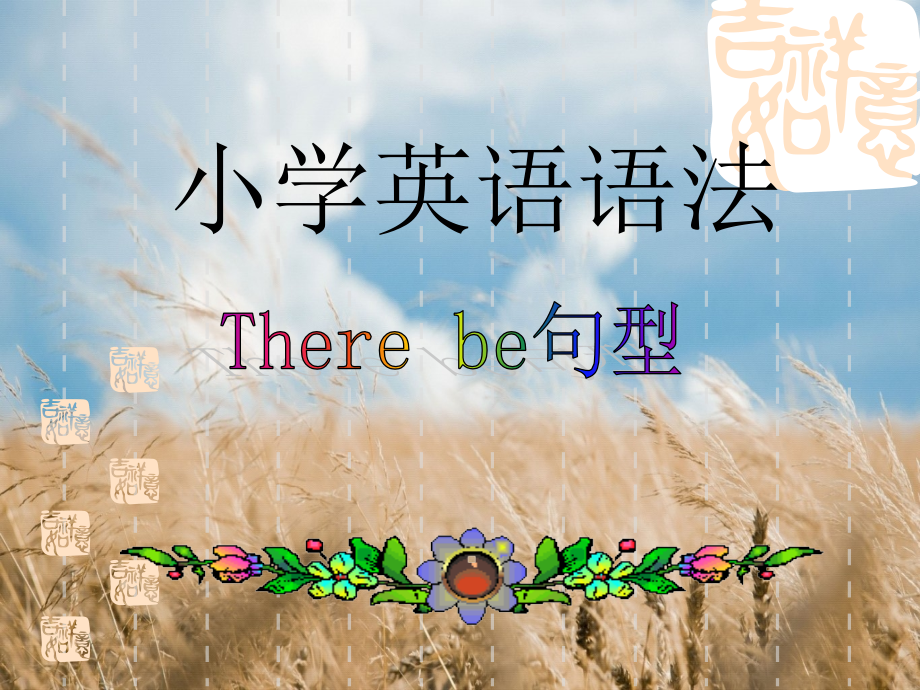 PEP小學六年級英語there be 句型講解與練習_第1頁