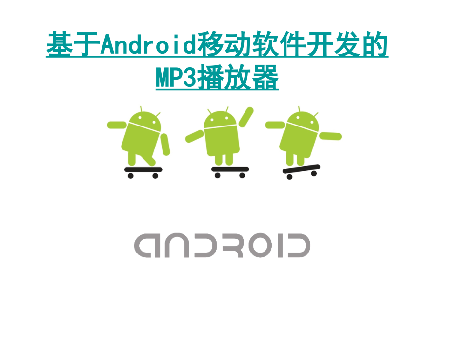 Android(安卓) 音乐播放器_第1页