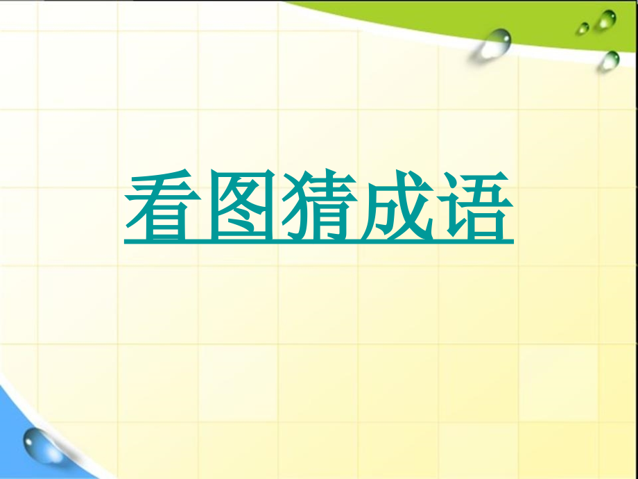 看圖猜成語 有475道題 趣味語文 畢業(yè)復(fù)習(xí) 成語練習(xí)_第1頁