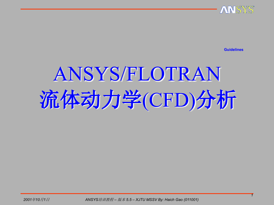 ANSYS／FLOTRAN流体动力学(CFD)分析_第1页