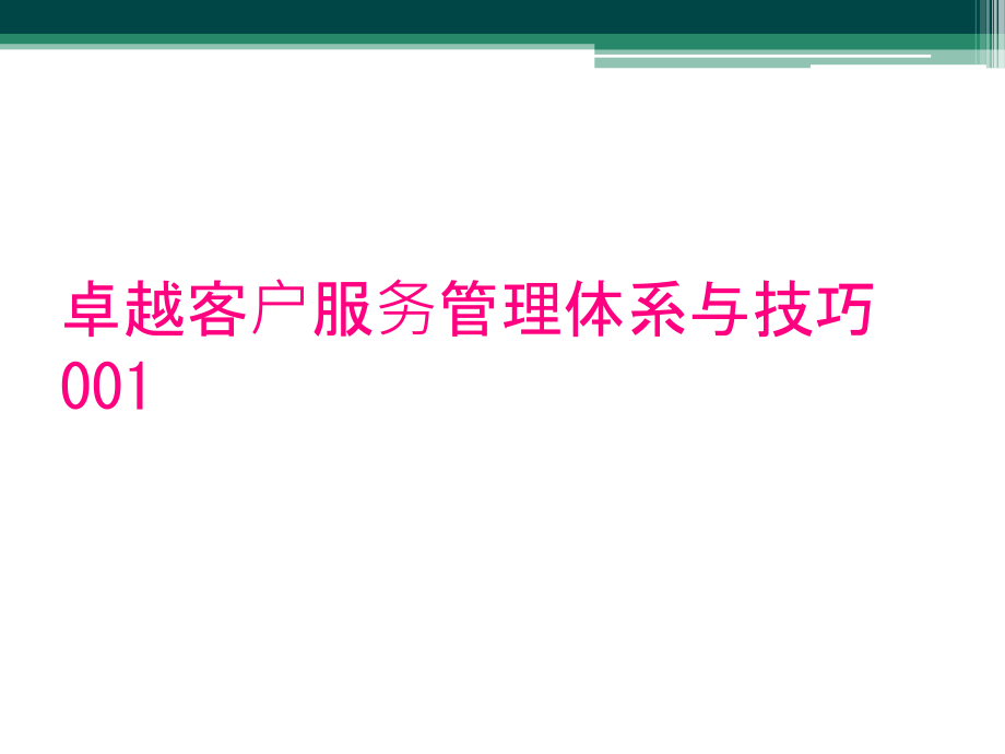 卓越客户服务管理体系与技巧001_第1页