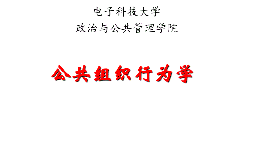 《公共组织行为学》教学配套课件_第1页